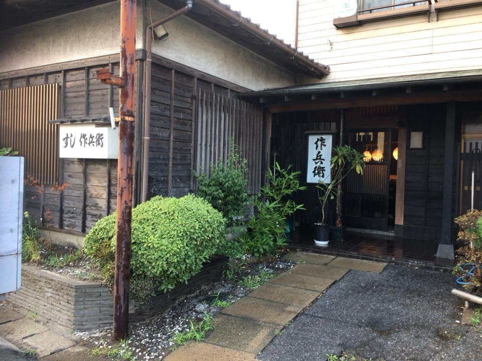 作兵衛ずし