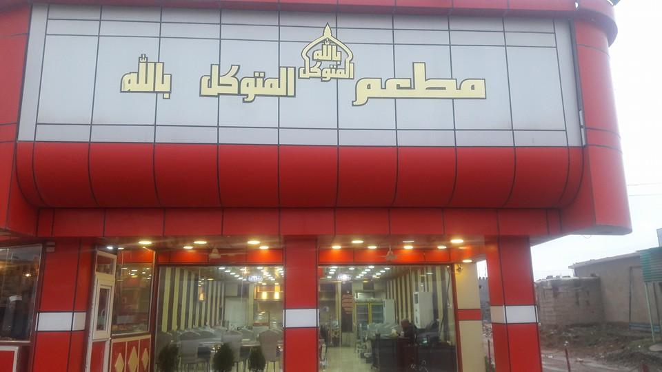 مطعم المتوكل السياحي