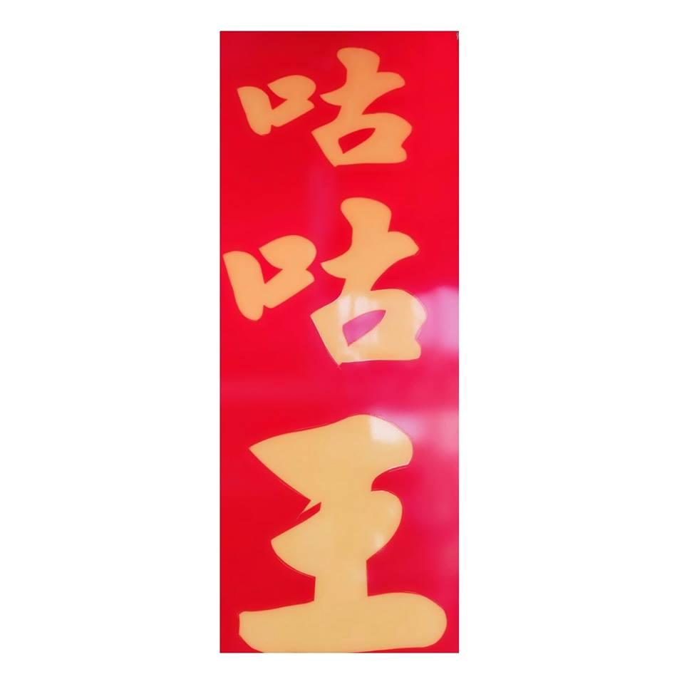咕咕王排餐小館