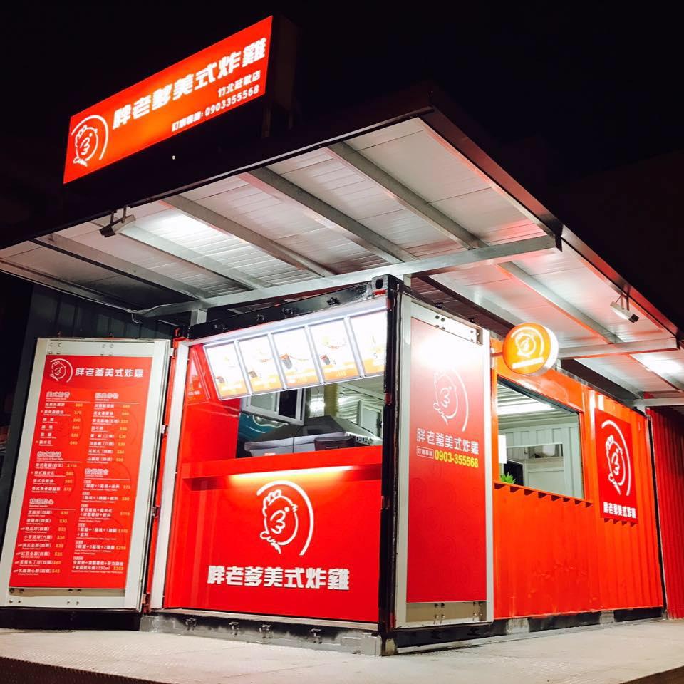 胖老爹美式炸雞-竹北莊敬貨櫃店