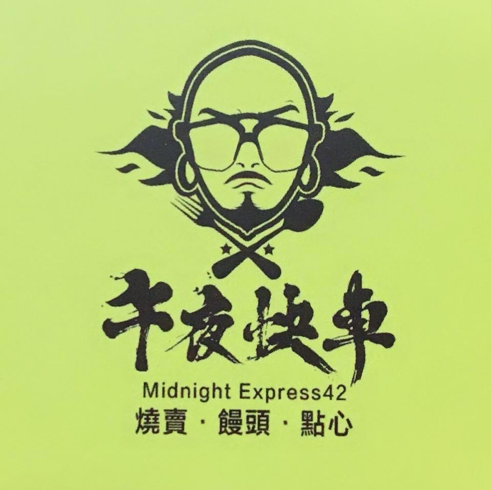 午夜快車燒賣