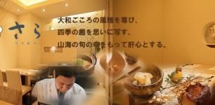 和料理 さら