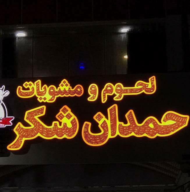 لحوم حمدان شكر