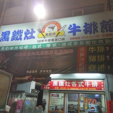 黑鐵灶牛排館