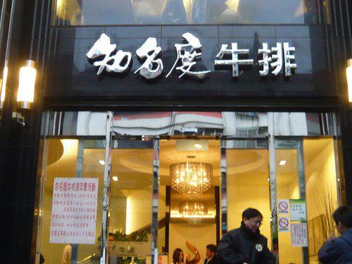 知名度牛排