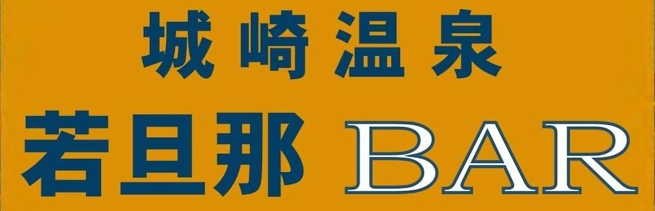 若旦那bar