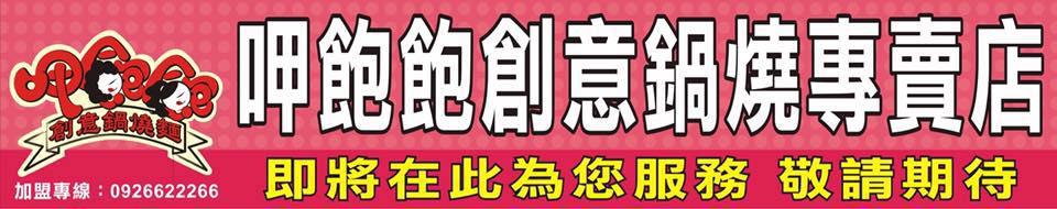 呷飽飽創意鍋燒麵 屏東店