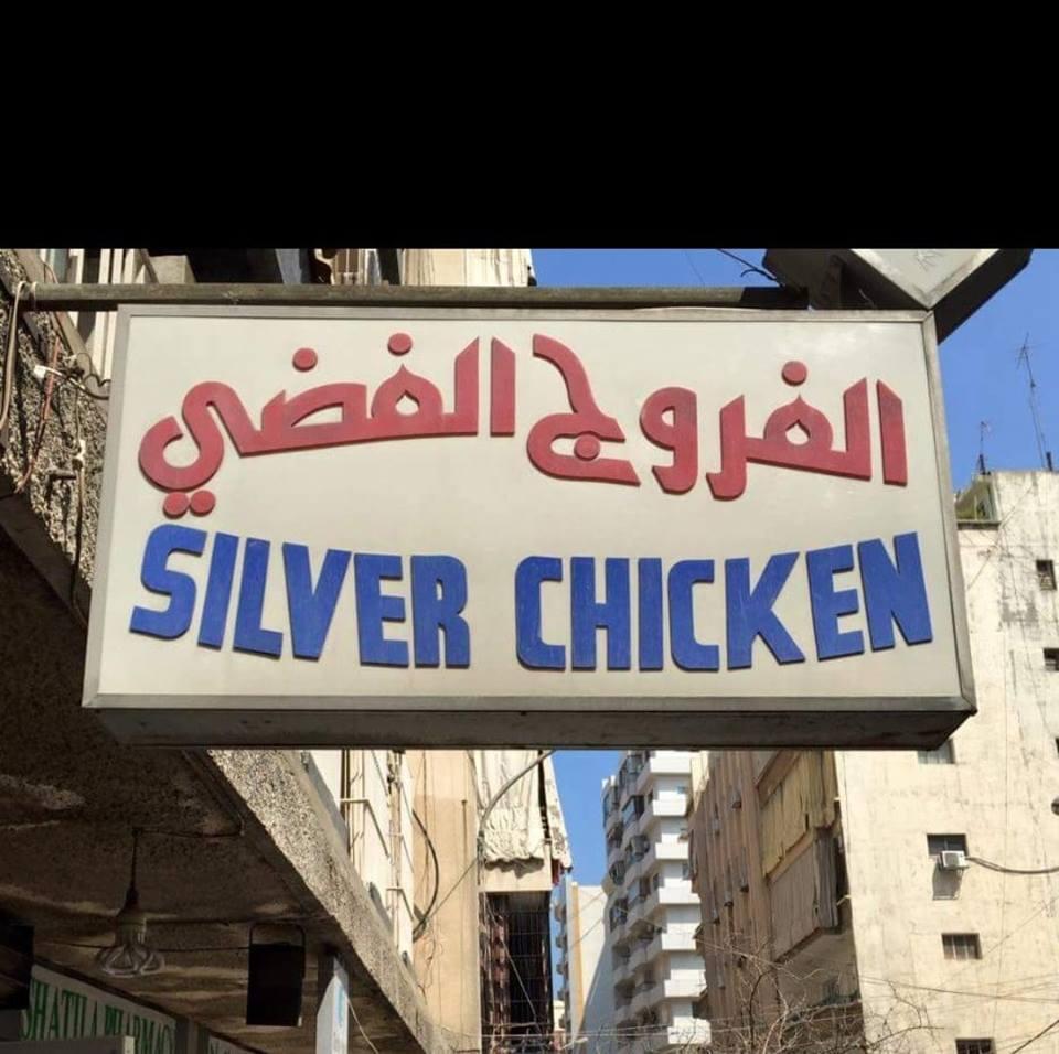 الفروج الفضي