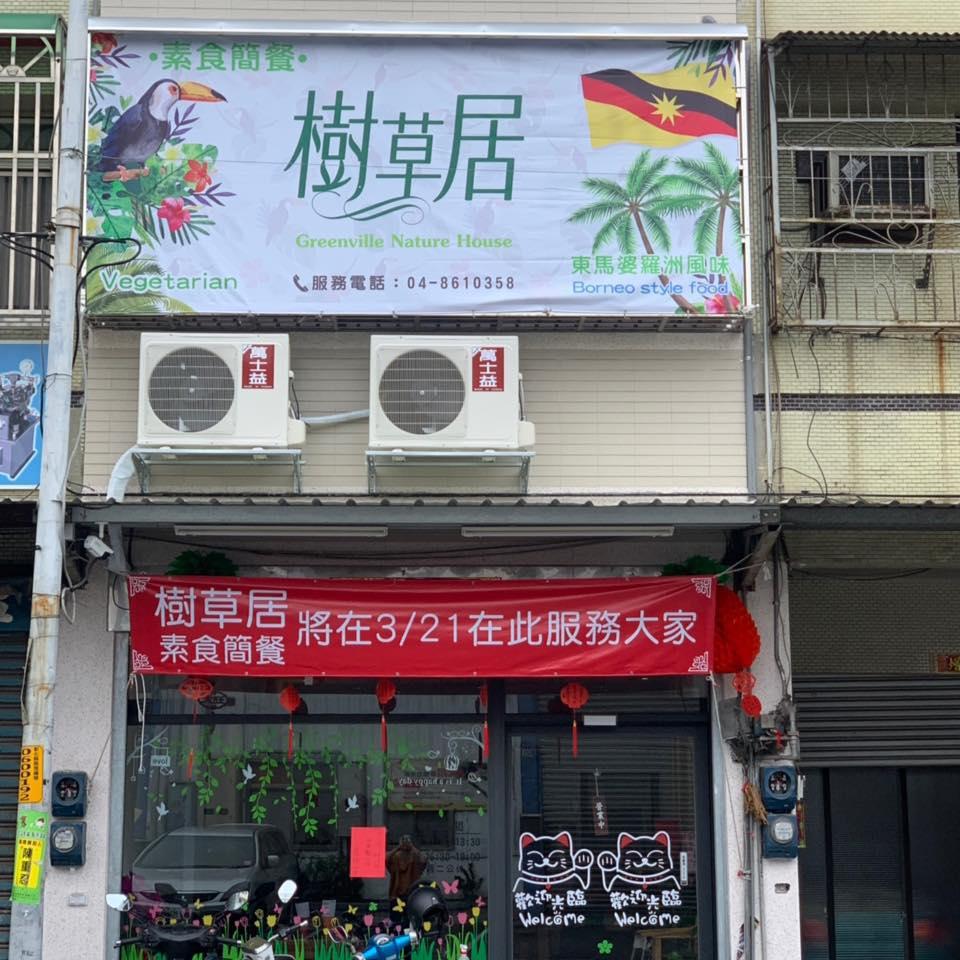 樹草居-素食簡餐 Xihu