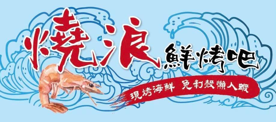 燒浪鮮烤吧