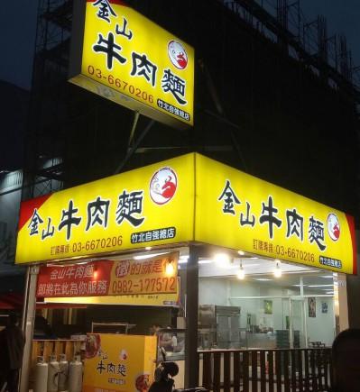 金山牛肉麵