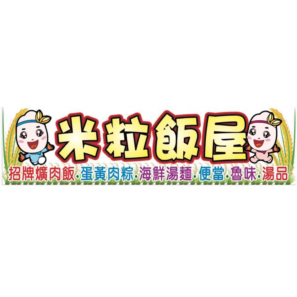 米粒飯屋