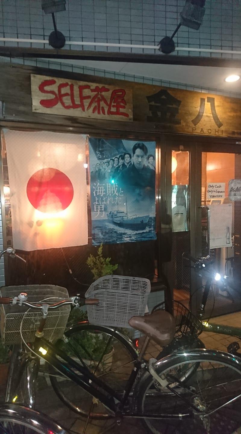 SELF茶屋 金八