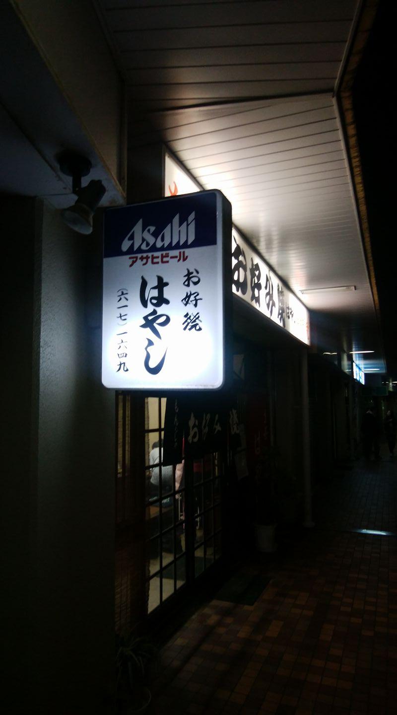 お好焼はやし