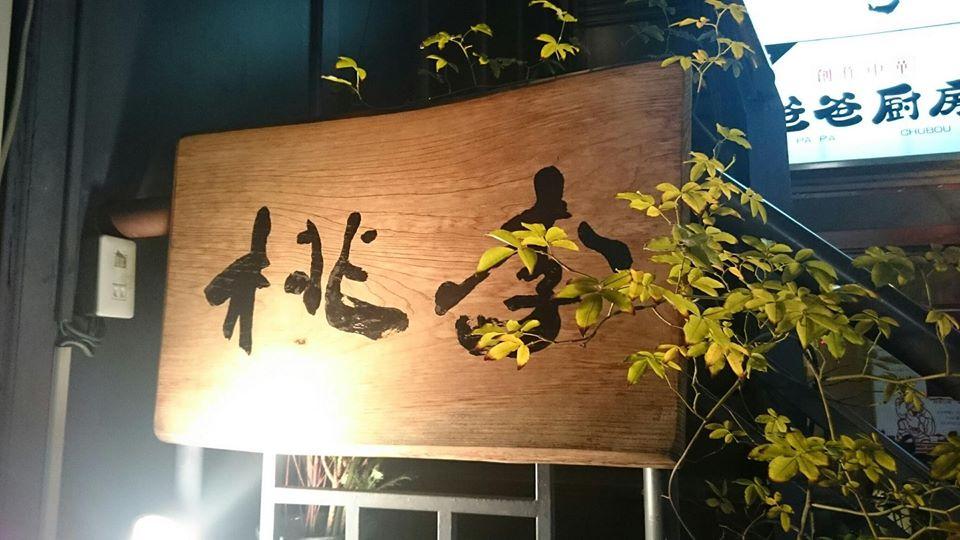桃李
