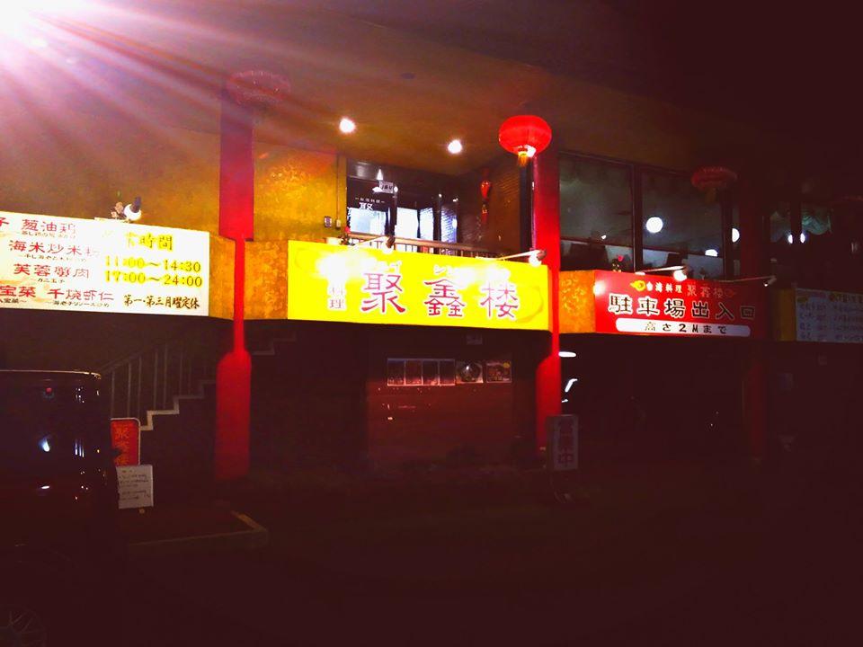 ジュイシンロウ