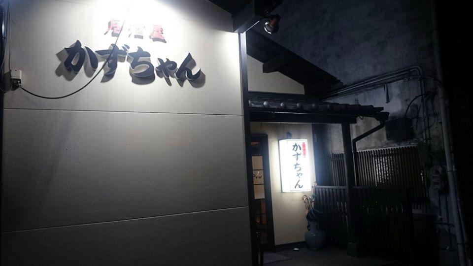 居酒屋かずちゃん
