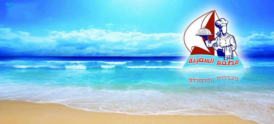مطاعم السفينة عدن