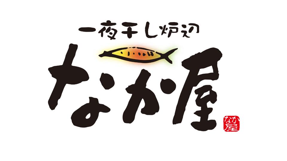 一夜干し炉辺　なか屋