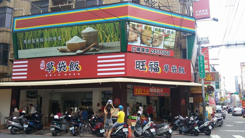 旺福草袋飯