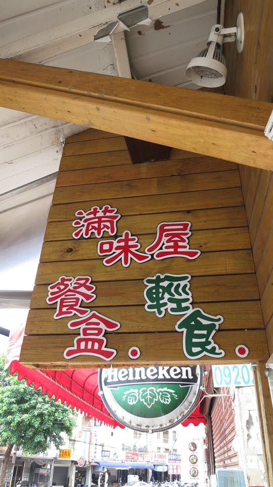滿味屋 Hsinchu