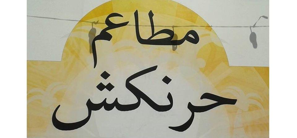 مطاعم حرنكش