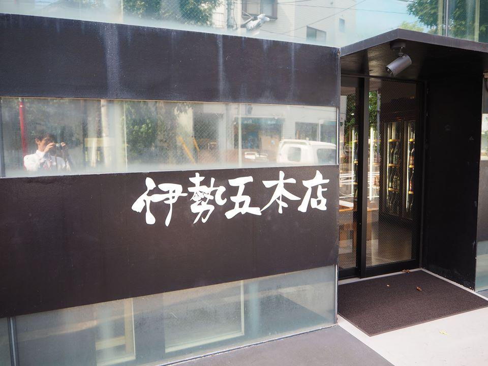 中目黒 伊勢五本店