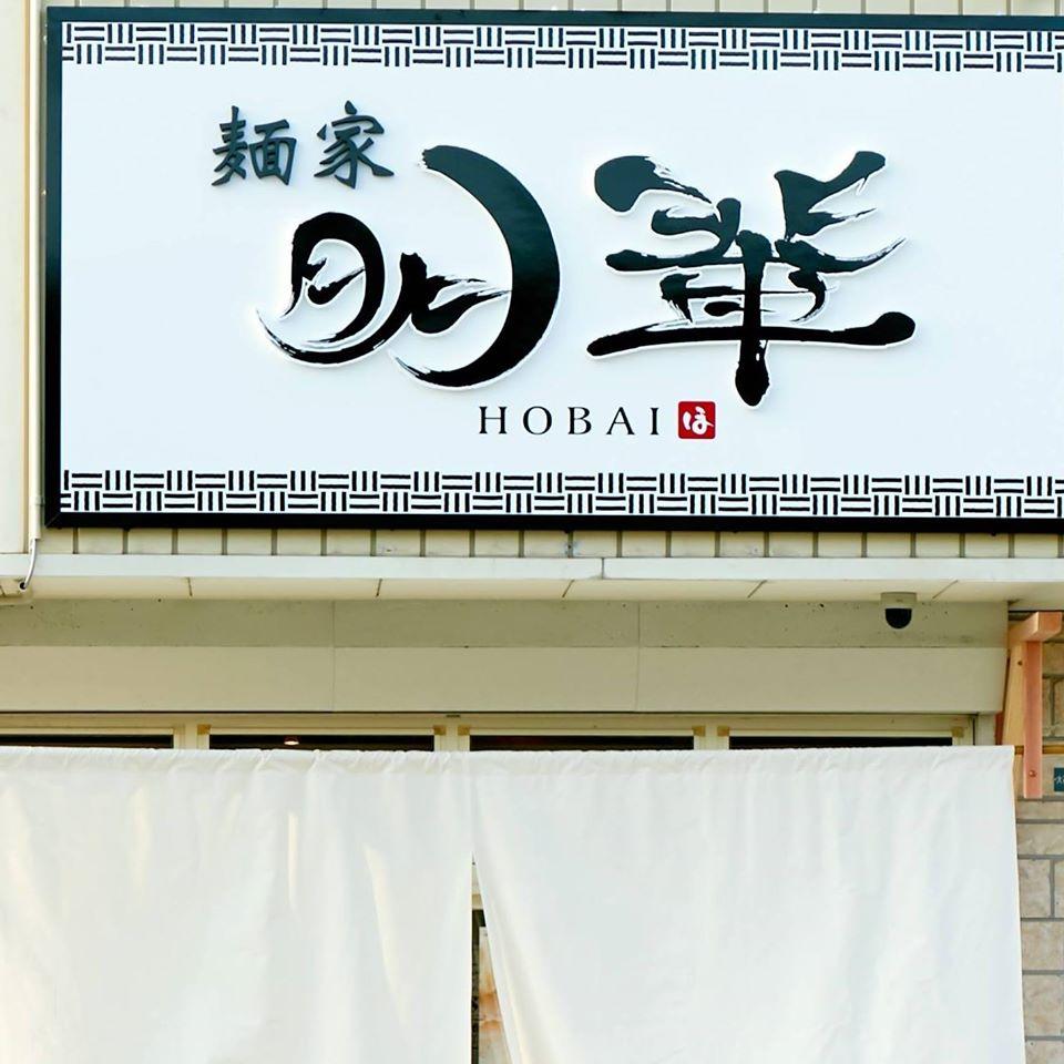麺家　朋輩