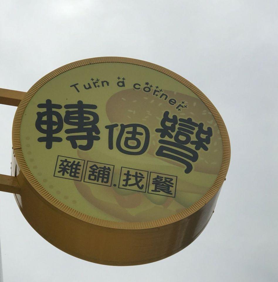 轉個彎找餐