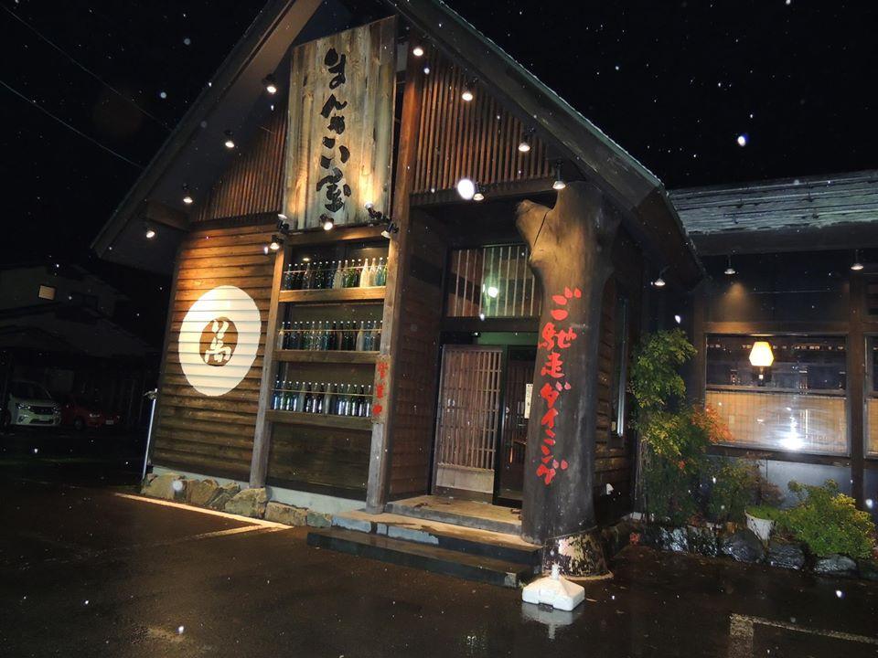 ごちそうダイニング まんさい屋