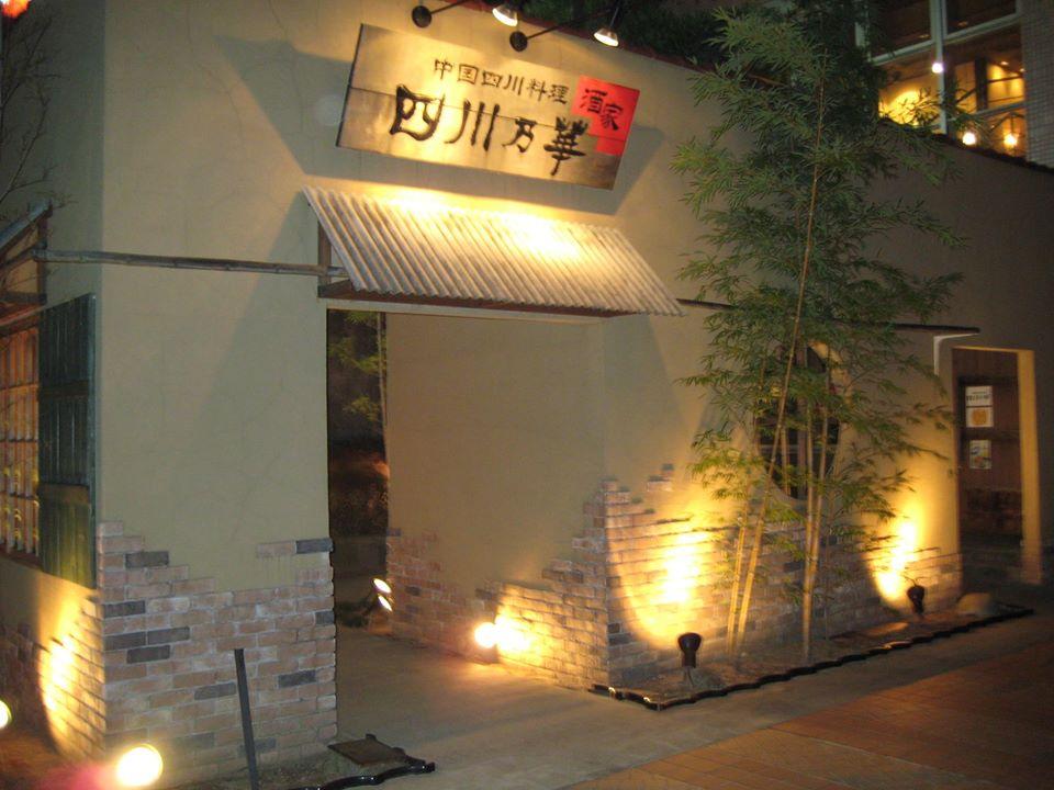 四川乃華 二口店