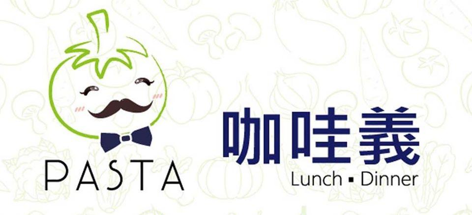 咖哇義Pasta
