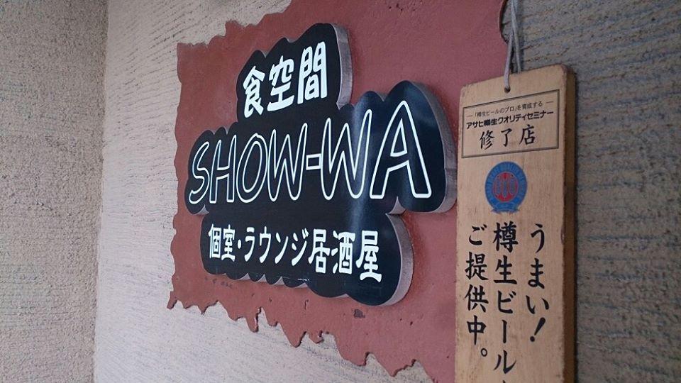 食空間Show-wa