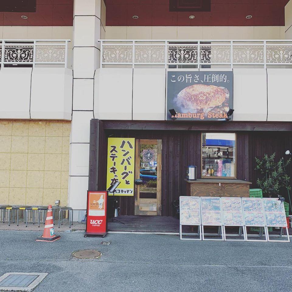 ハンバーグとステーキの店 ハラペコキッチン