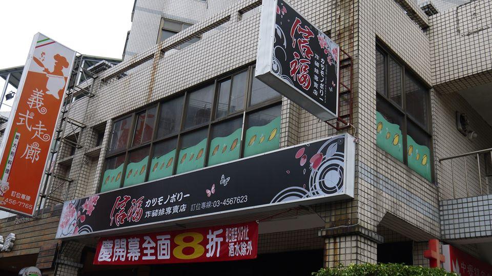 〝信福〞炸豬排專賣店