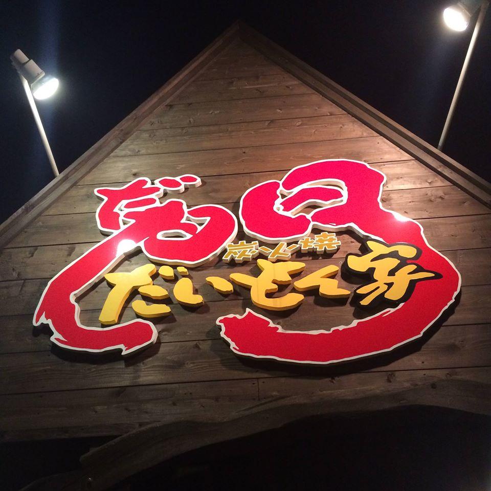だいもん家