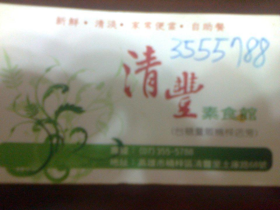 清豐素食館