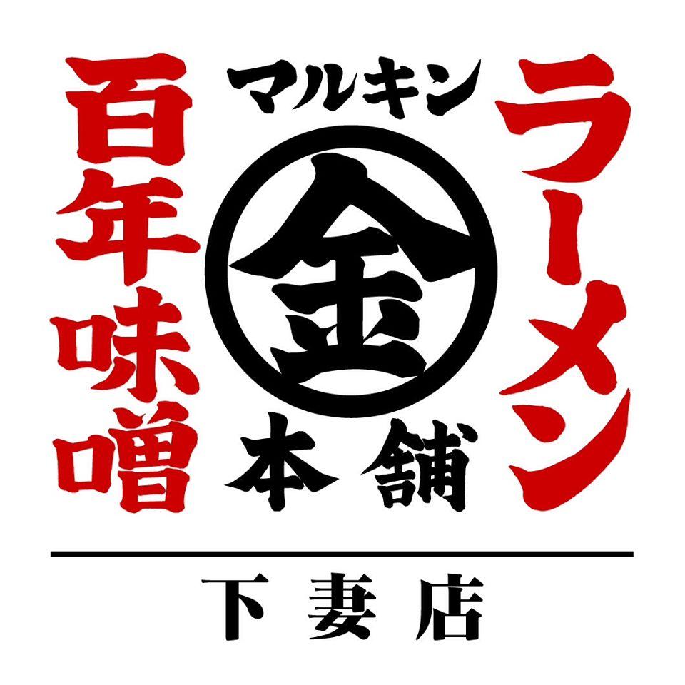マルキン本舗 下妻店
