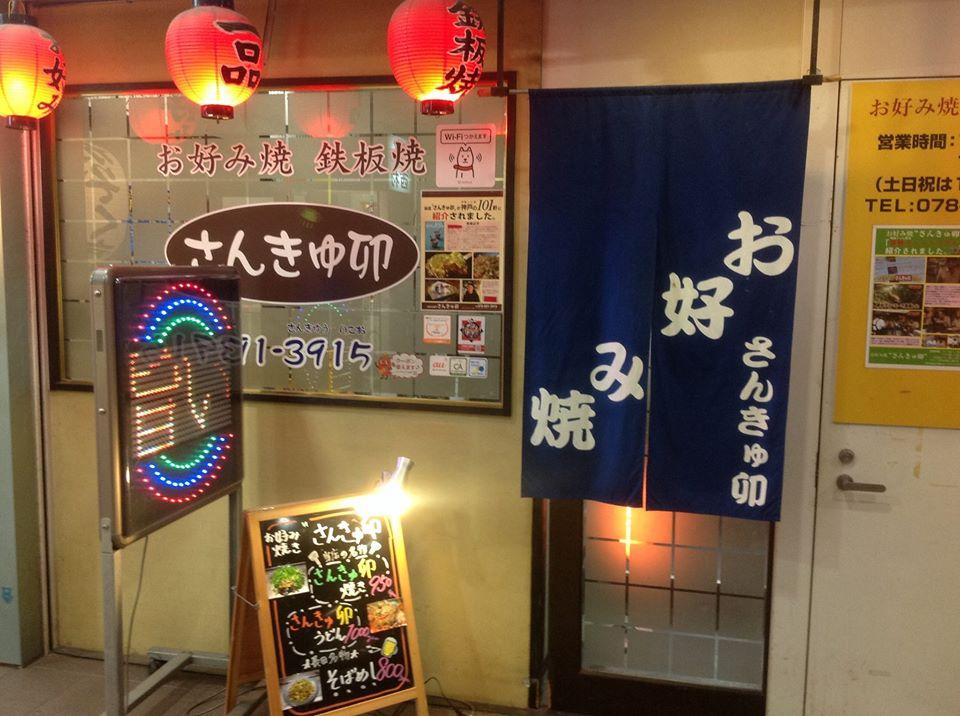 お好み焼き さんきゅ卵