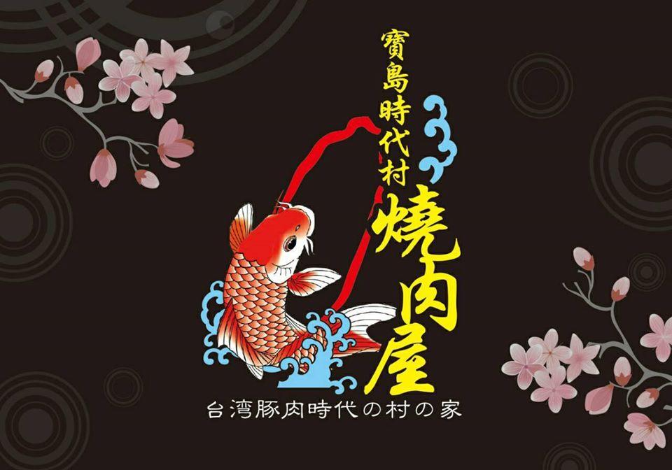 寶島時代村燒肉屋