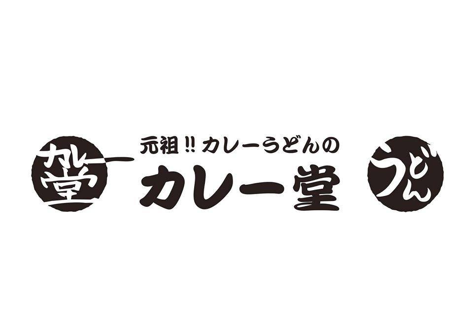 元祖カレーうどんのカレー堂