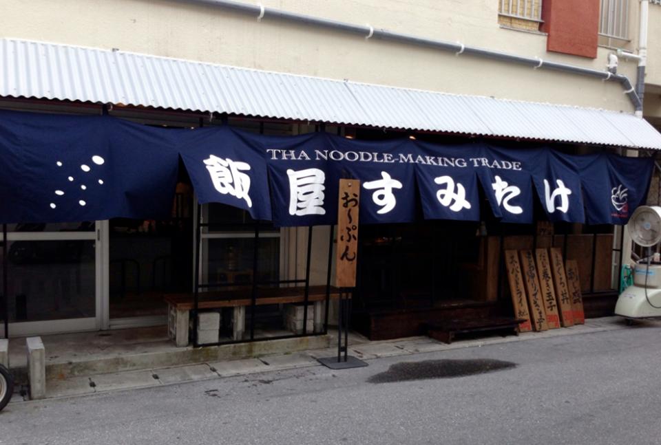 飯屋　すみたけ　＆　製麺所