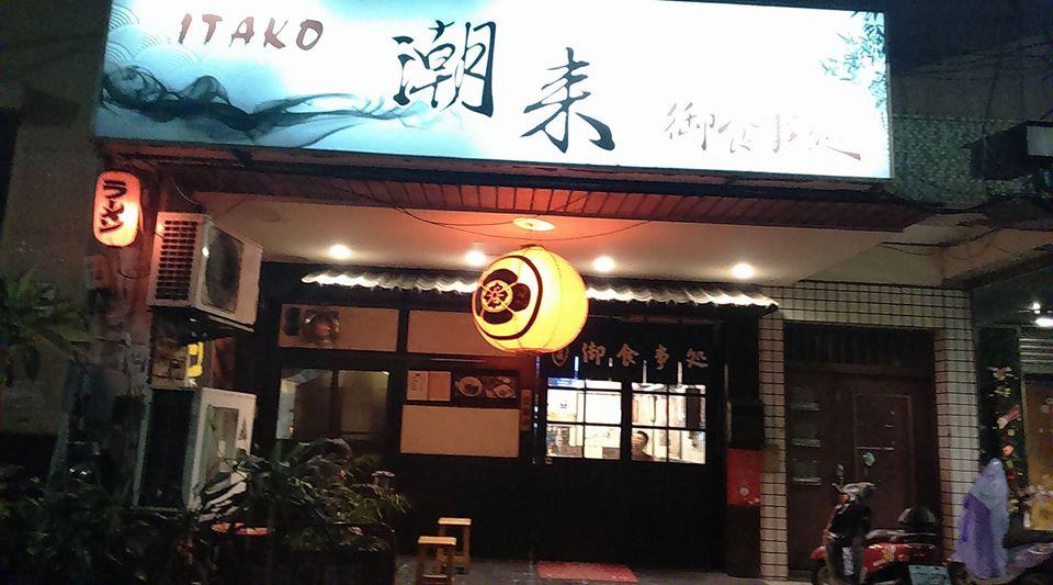 ITAKO 居酒屋 Kaohsiung