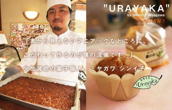 菓子工房うらやか