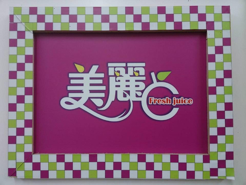 美麗c現打鮮果汁專賣店