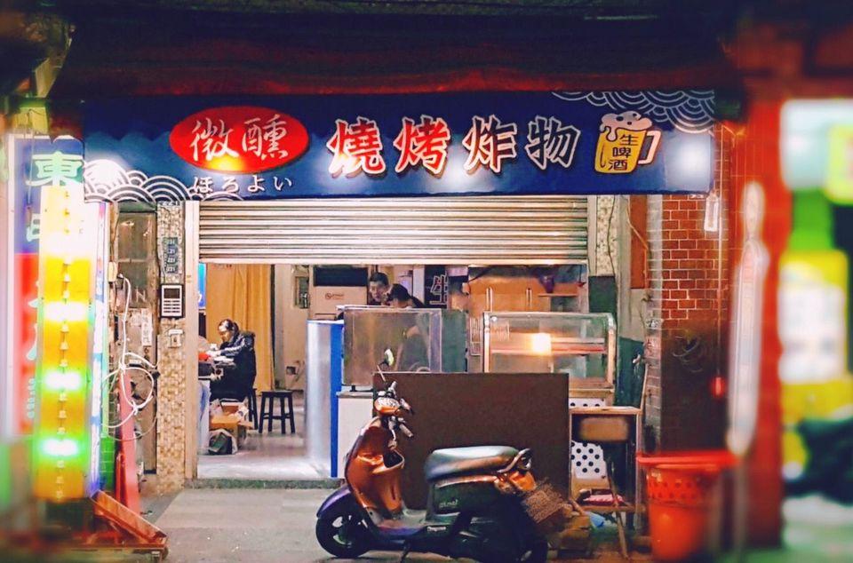 微醺酒場-燒烤＆炸物 原東明熱炒