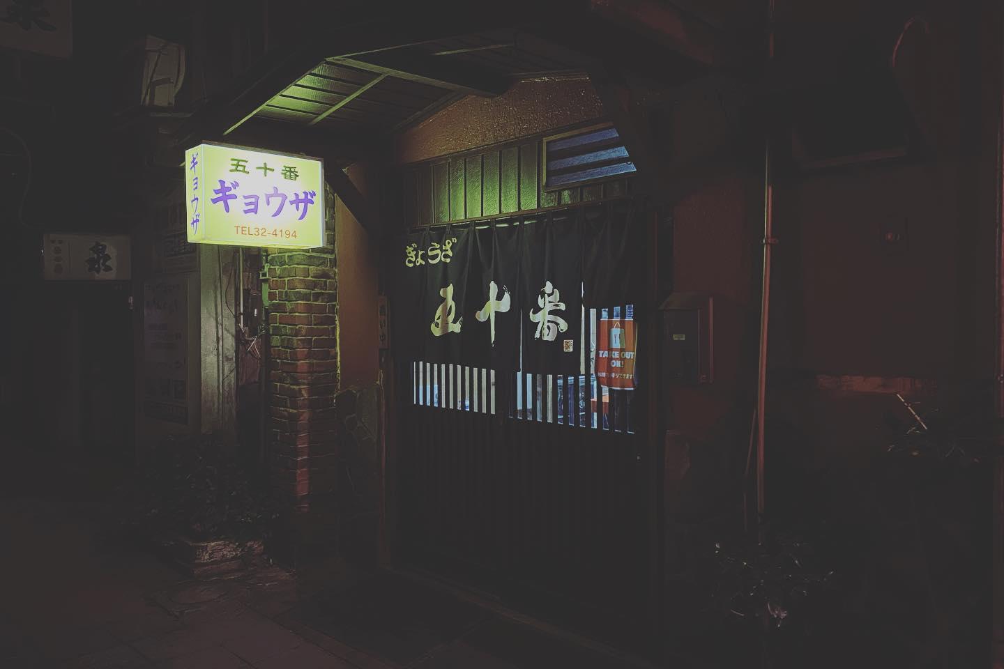 五十番