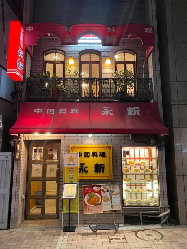 永新