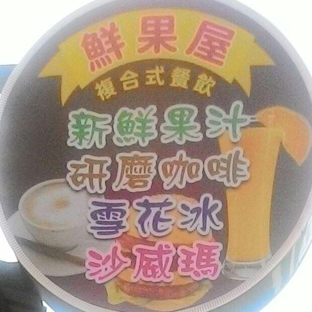 鮮果屋複合式餐飲