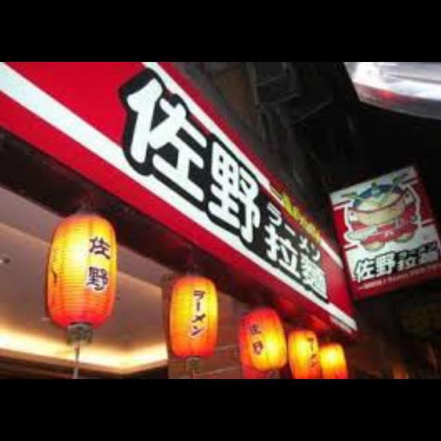 佐野拉麵